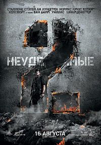 неудержимые_2_2012_бесплатно