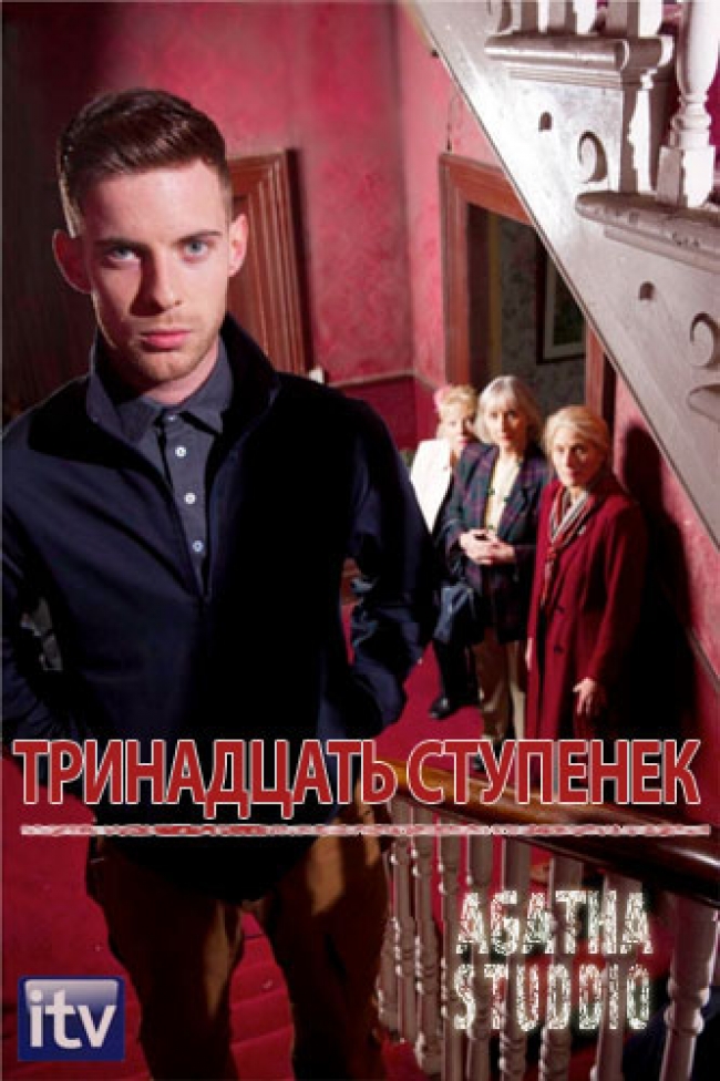 13_шагов_вниз_кино