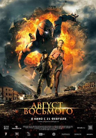 август_восьмого_HD_dvd