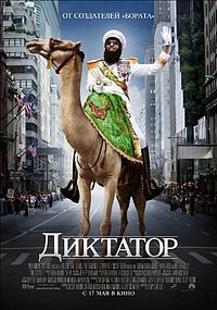 диктатор_двд_2012