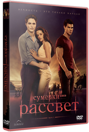 сумерки_рассвет_сага_онлайн