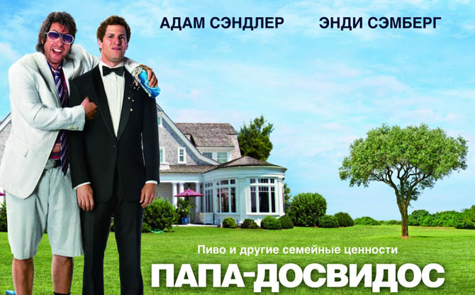 папа_досвидос_хорошее_качество_2012_онлайн