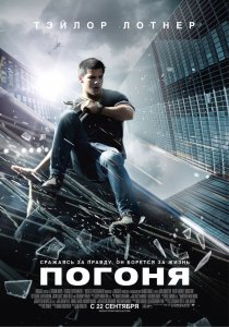 фильм_погоня+2011