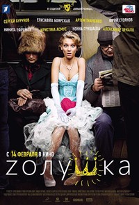золушка_2012